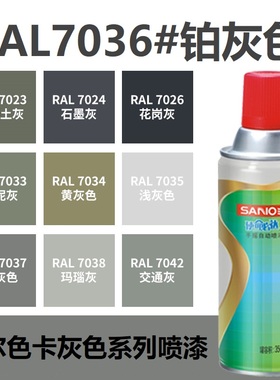 三和喷漆RAL7036铂灰色 ral7035浅灰色7032/9003信号白色自动喷漆