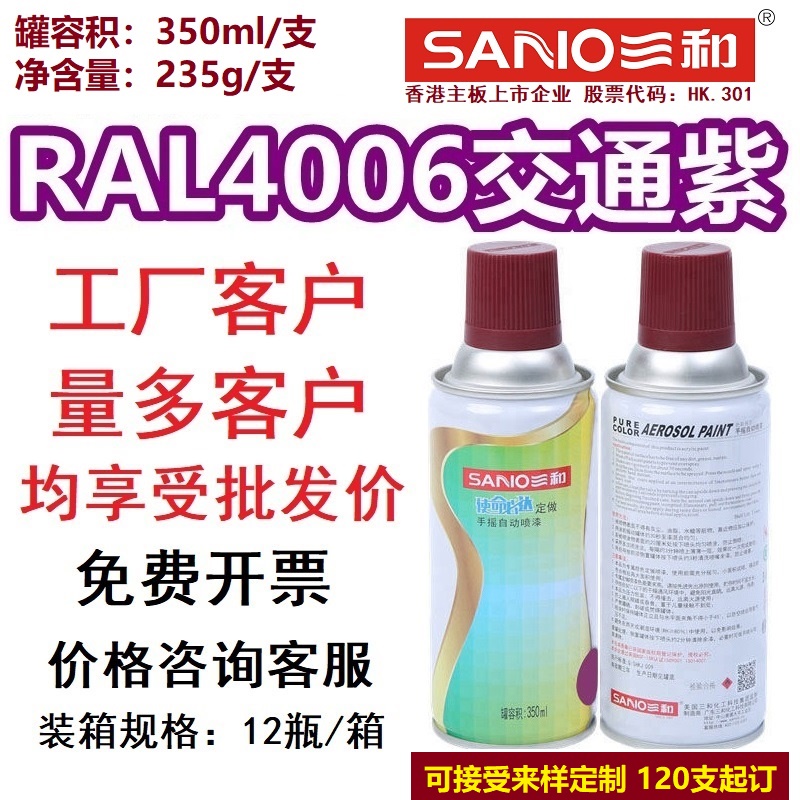 三和手摇自动喷漆RAL4006交通紫色4008信号紫4007/4011金