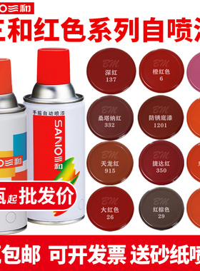 三和红色自动手摇自喷漆棕色粉色桃红深红大红色汽车电动车油漆罐