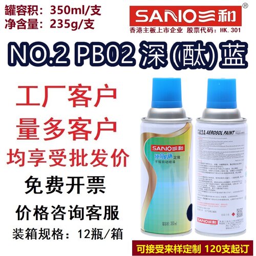 三和自动喷漆PB02深(酞)蓝 中深酞蓝色GSB涂料色卡定制金属防锈漆