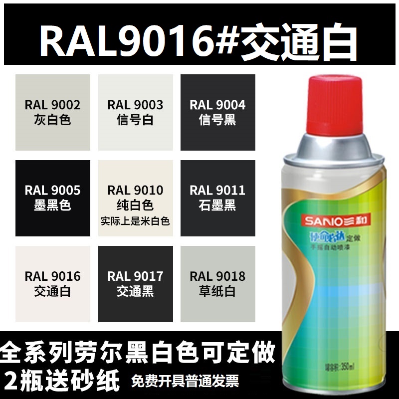 三和RAL9016交通白色ral9005墨黑色9001米白黄色7035浅灰色自喷漆