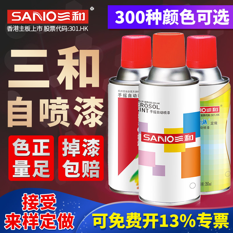 三和自喷漆手摇喷漆金属漆防锈家具木器漆轮毂汽车涂鸦黑白色油漆