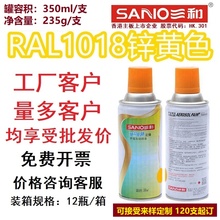 三和自动喷漆劳尔色卡RAL1018锌黄色定制1023/1003金属防锈油漆罐