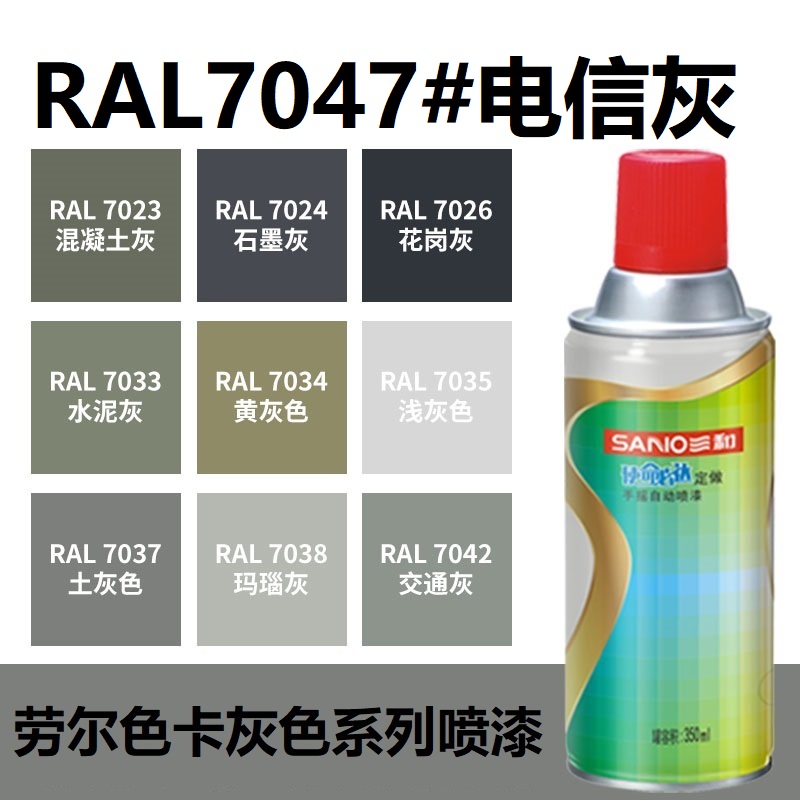 三和喷漆RAL7047电信灰 ral7035浅灰色7032/9003信号