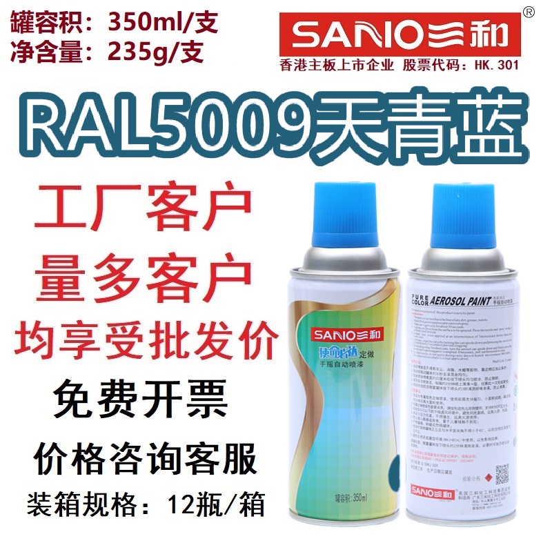 RAL5009天青蓝自喷漆SANVO/三和