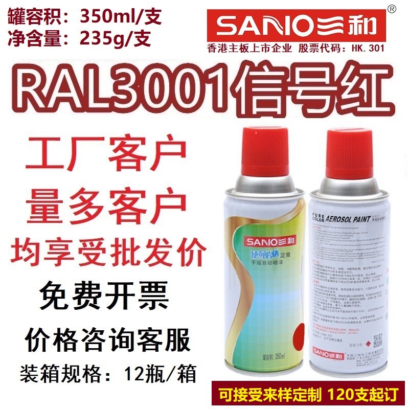 三和自动手摇自喷漆ral3001信号红色3002/3020金属油漆劳尔防锈漆