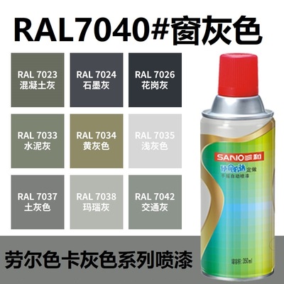 三和喷漆RAL7040窗灰色 ral7035浅灰色7032/9003信号白色自动喷漆