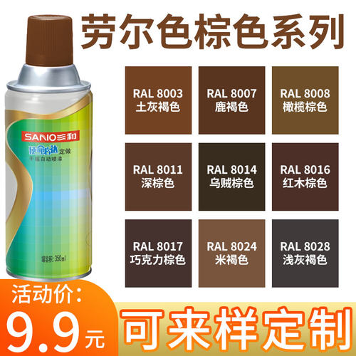 劳尔棕色系列自喷漆大全