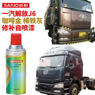 解放J6P货车专用油漆补漆笔咖啡金划痕修补三和原厂 稀铁灰自喷漆