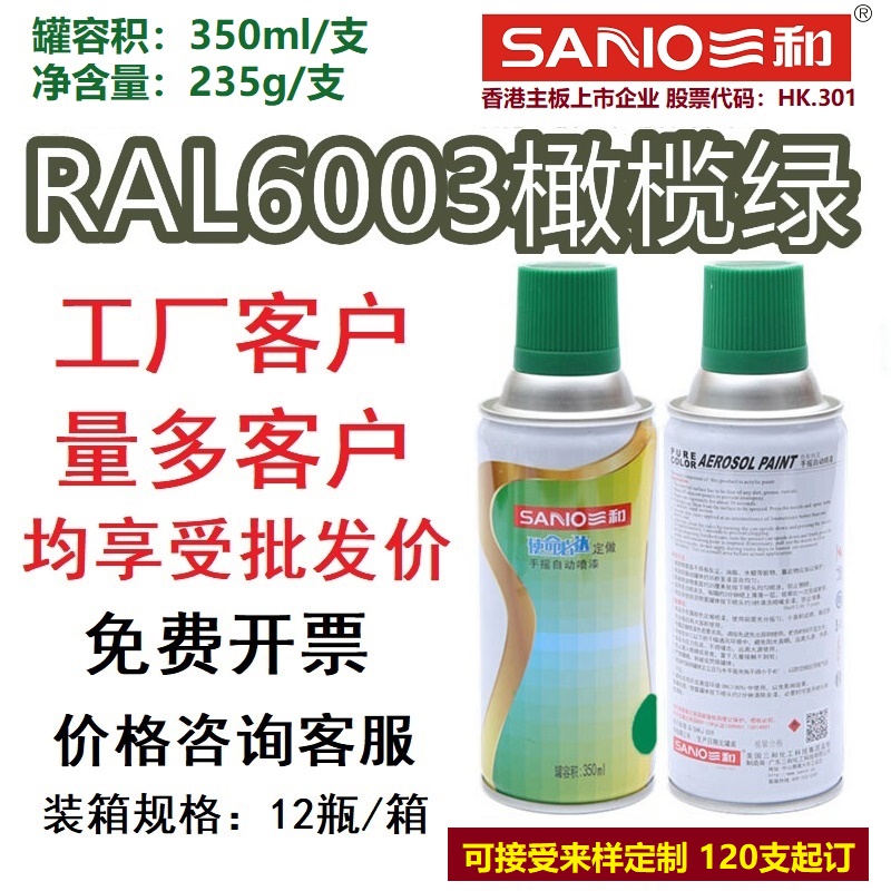 RAL6003橄榄绿色定做喷漆三和牌