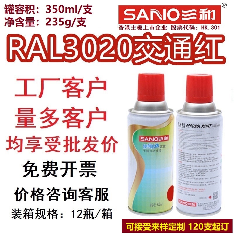 三和自动手摇自喷漆劳尔RAL3020交通红色设备标记翻新金属防锈漆