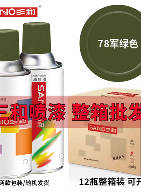 【整箱12瓶】三和自动喷漆78军绿色电动车涂鸦自行车金属防锈喷漆