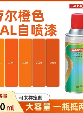 劳尔色 RAL2004纯橙色2009交通橙2008浅红橙2003三和自动手摇喷漆
