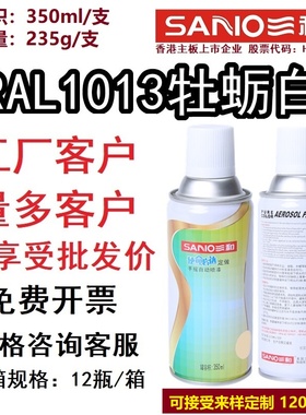 三和劳尔色卡RAL1013牡蛎白定制自喷漆1018/1023/ral1003信号黄色