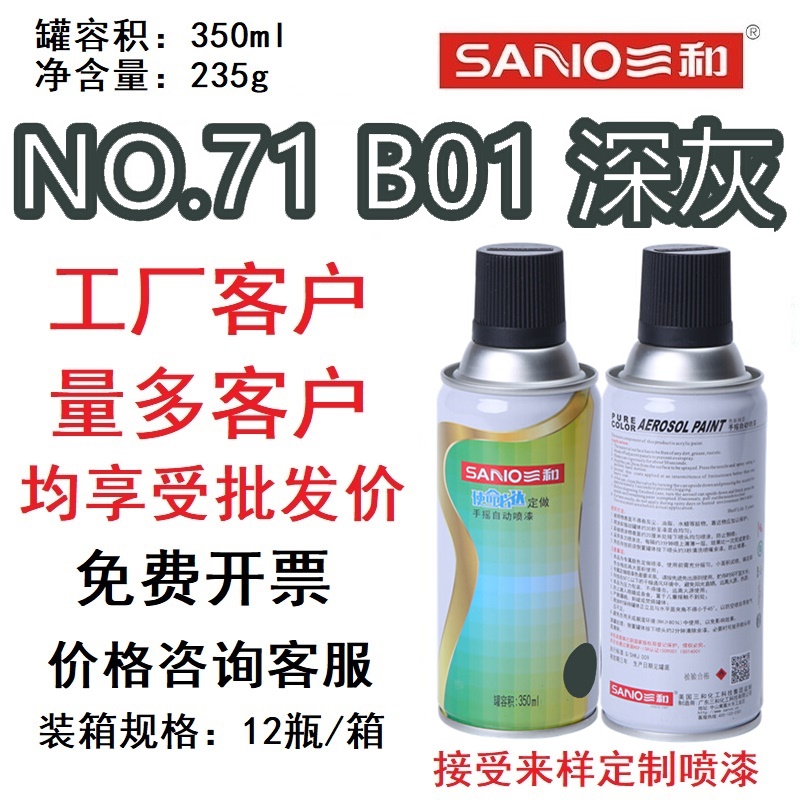 三和自动喷漆NO.71 B01深灰金属油漆GSB涂料色卡GY09冰灰色定制漆