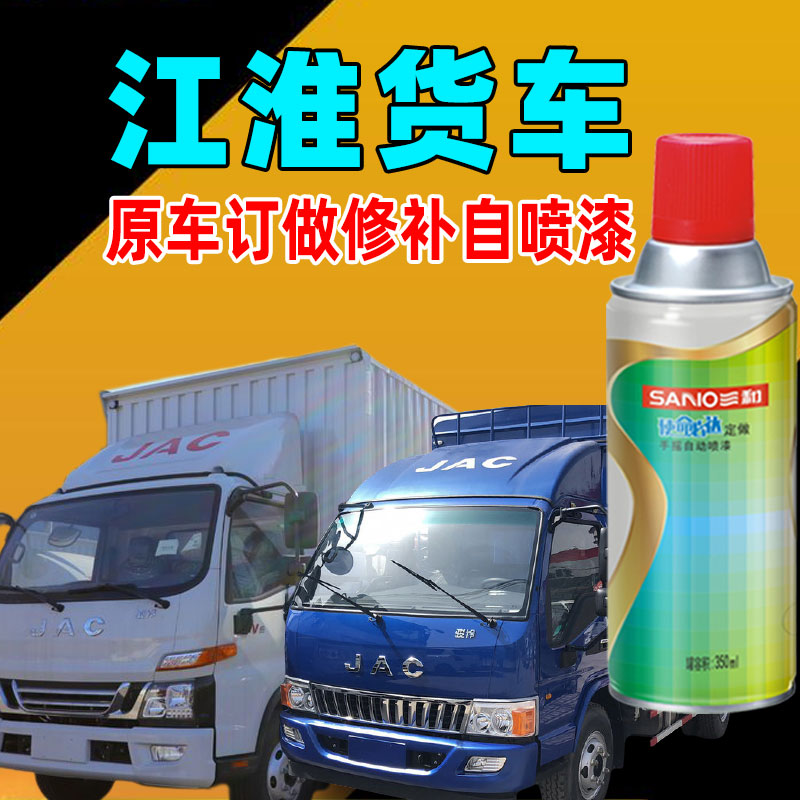 江淮蓝色帅铃修补自喷漆