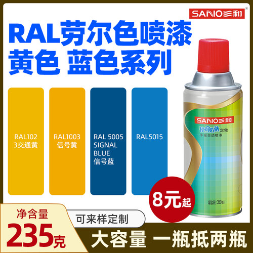 三和劳尔ral1023交通黄定制喷漆