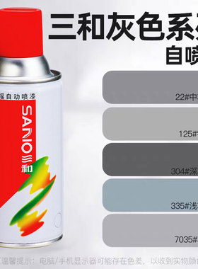 三和灰色自动手摇自喷漆深灰银灰银色7035浅灰色黑灰金属防锈油漆
