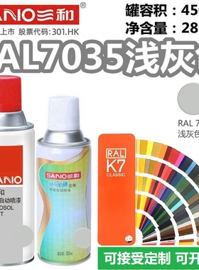 三和喷漆RAL7035浅灰色机电修补漆机柜控制箱自喷漆RAL7032文件柜