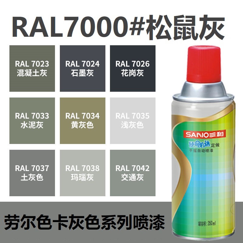 三和喷漆RAL7000松鼠灰 ral7035浅灰色7032/9003信号