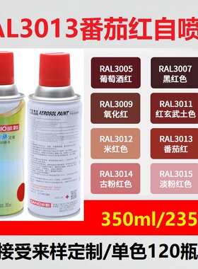 三和自动手摇自喷漆RAL3013番茄红3001/3028劳尔色定制金属防锈漆
