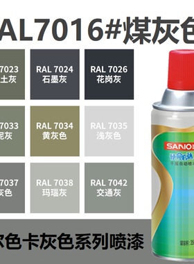 三和喷漆RAL7016煤灰色 ral7035浅灰色7032/9003信号白色自动喷漆