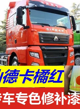 汕德卡自喷漆橘红色货车绿色补漆笔黄色划痕修复车漆原厂油漆桔红