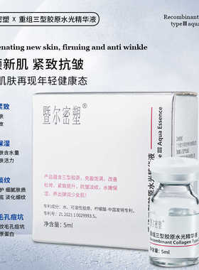 暨南大三型胶原蛋白水光紧致嫩肤