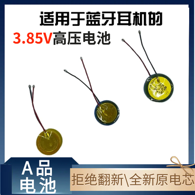 3.85V高压10403.85V10541254电池