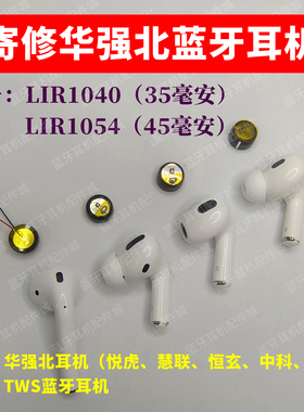 维修华强北蓝牙耳机慧联H2spro悦虎1562ae红蜂pro恒玄更换LIR电池