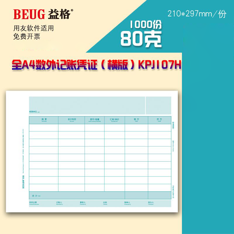 益格正品KPJ107H财务会计记账A4纸尺寸数量外币式记账凭证（横板）297×210mm500/包 1000份/箱