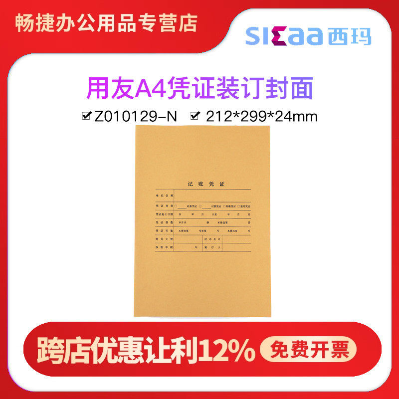 用友Z010129-N西玛表单全A4竖版凭证装订封面封皮牛皮纸A4纸尺寸大小连体竖向212*299*24MM