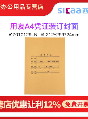 用友Z010129-N西玛表单全A4竖版凭证装订封面封皮牛皮纸A4纸尺寸大小连体竖向212*299*24MM