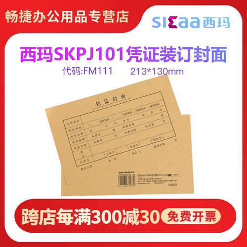 西玛表单FM111激光金额记帐凭证封面kpj101配套财会记账凭证封面封底牛皮纸封皮 213*130 skPj101适用