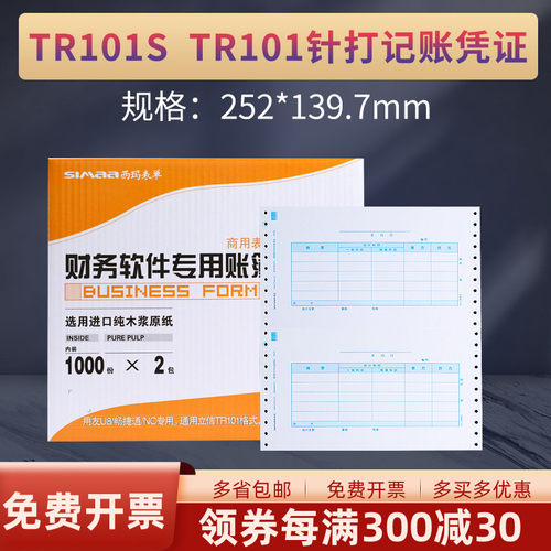 原装正品TR101S西玛针式记账凭证打印纸电脑账册带增票2000份 - 封面