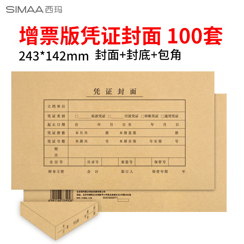 西玛（SIMAA）6725发票版记账凭证封面会计凭证封皮100套(封面+封底+包角)243*142mm 67525-封面