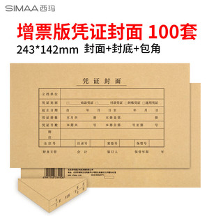 243 67525 发票版 封面 封底 会计凭证封皮100套 6725 记账凭证封面 142mm 西玛 包角 SIMAA