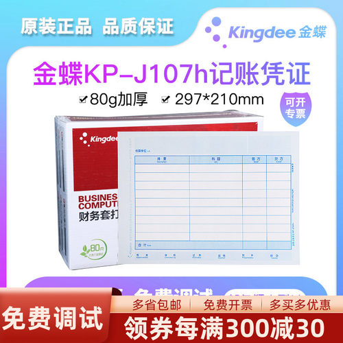 金蝶妙想激光a4尺寸记账凭证