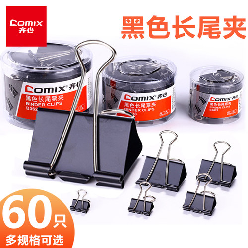 齐心黑色长尾夹多规格