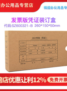 用友西玛SZ600321-B单封口增票版会计凭证装订档案盒资料盒400克牛皮纸通用尺寸260*150*50MM
