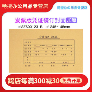 订配套加厚150克封皮牛皮纸245 装 145尺寸50套送包角通用封套财务会计办公用品 B增票版 凭证封面SZ600123