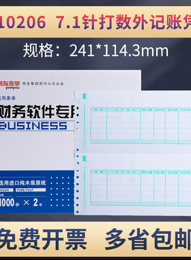 用友表单L010206数量外币7.1针式打印机凭证纸会计记账纸241*114.3MM畅捷通软件T3、u8、NC、好会计配套