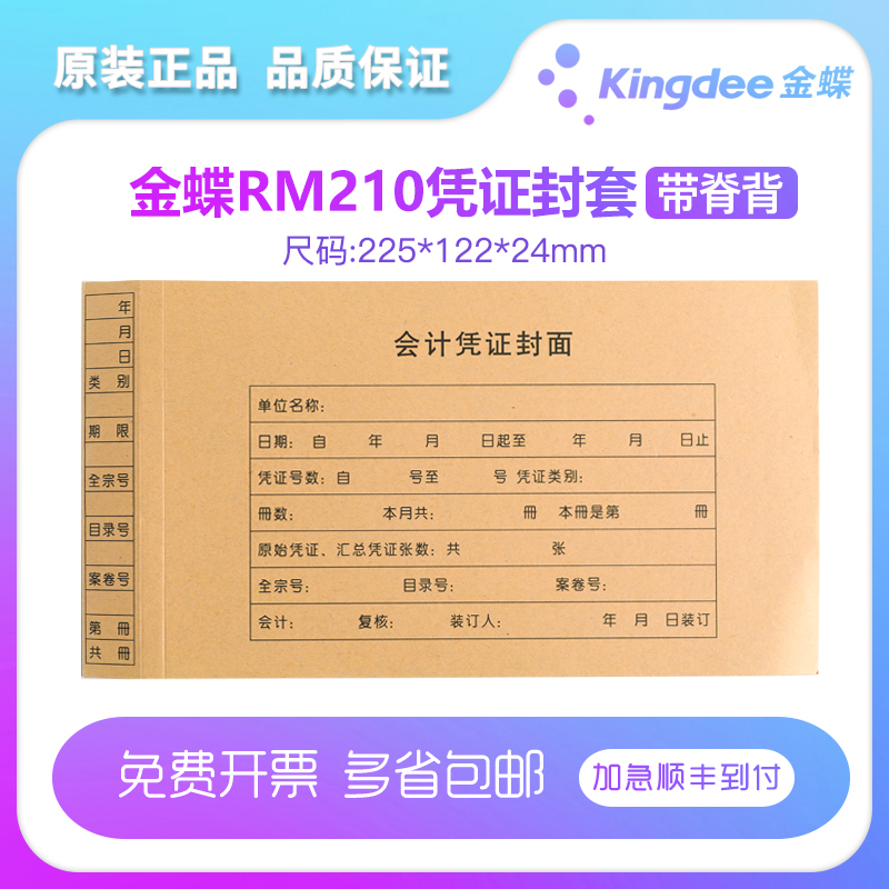 rm210凭证金蝶每包50张