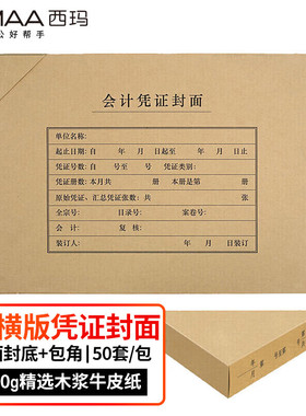 西玛(SIMAA)A4凭证封面套包50套(封面+包角)木浆120g 299*212mm 配套a4记账凭证纸费用报销单据FM152B-50