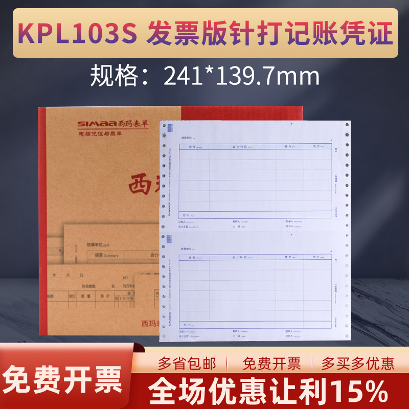 原装正品KPL103S西玛表单针式增票版大小规格蓝色金额记账凭证打印纸241*139.7mm