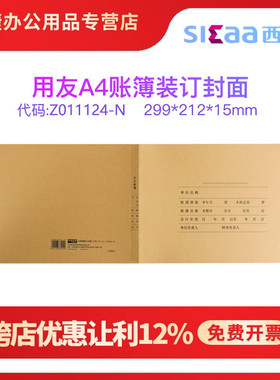 西玛Z011124-N用友A4财务会计总分类明细帐多栏帐数量账簿账本封面连体150克木浆加厚牛皮纸封皮299*212*15mm