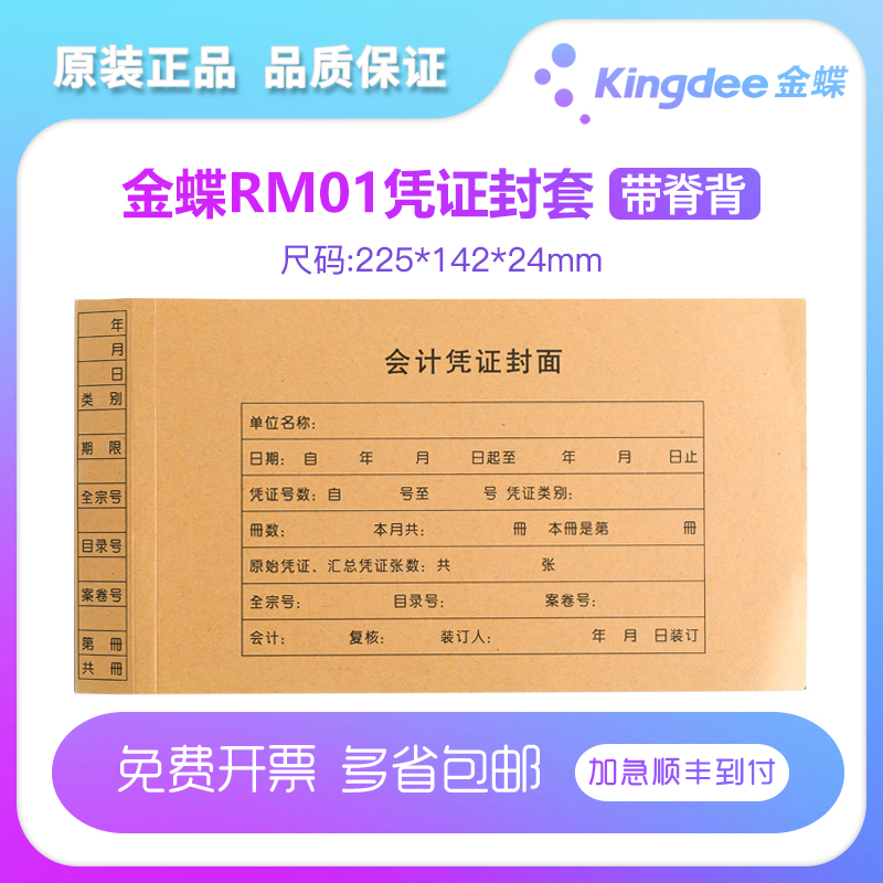 财务用品凭证封面金蝶