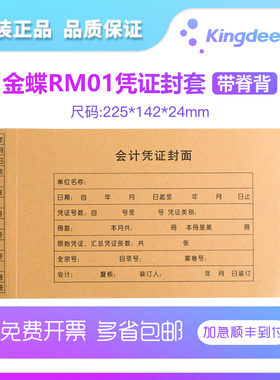 金蝶妙想KPJ101 记账凭证封面RM01会计记账软件凭证封面皮凭证皮财务用品账本册牛皮纸连体加厚142*225*24