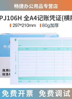 畅捷表单同用友KPJ106H激光A4纸尺寸大小金额记账凭证打印纸横版畅捷通电脑财务会计软件T3T6U8NC:297*210mm