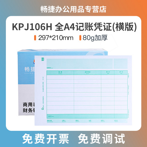 畅捷表单a4纸t3t6u8nc会计软件